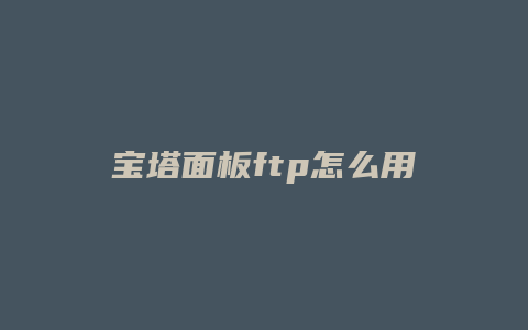 宝塔面板ftp怎么用