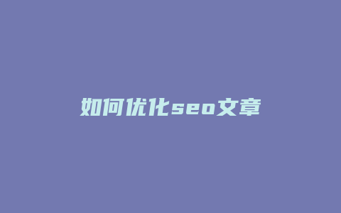 如何优化seo文章