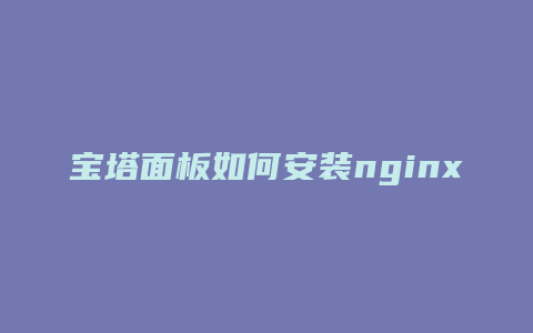 宝塔面板如何安装nginx