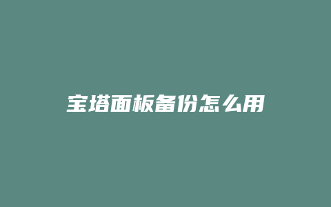 宝塔面板备份怎么用