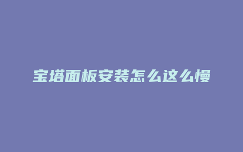 宝塔面板安装怎么这么慢