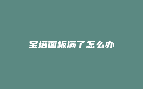 宝塔面板满了怎么办