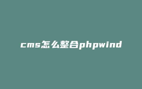 cms怎么整合phpwind