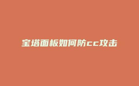 宝塔面板如何防cc攻击