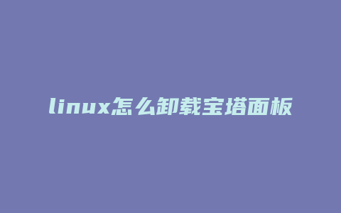 linux怎么卸载宝塔面板