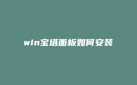 win宝塔面板如何安装