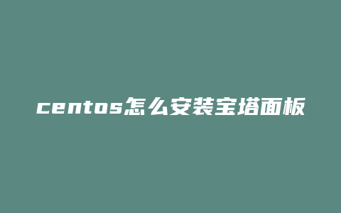 centos怎么安装宝塔面板