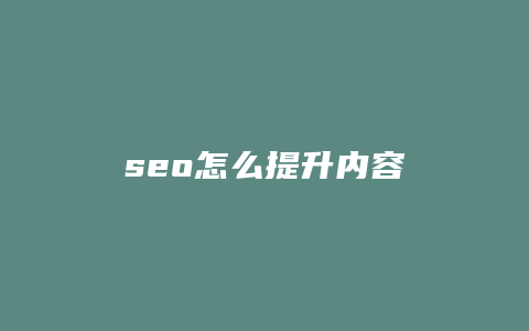 seo怎么提升内容