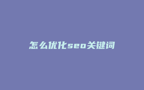 怎么优化seo关键词