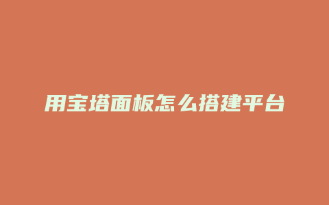 用宝塔面板怎么搭建平台