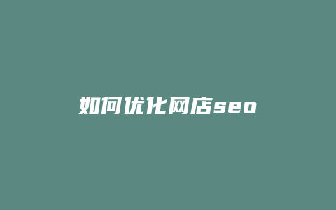 如何优化网店seo