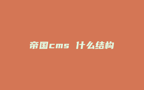 帝国cms 什么结构