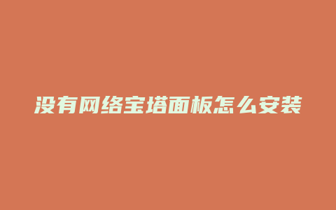 没有网络宝塔面板怎么安装