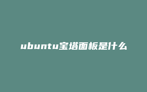 ubuntu宝塔面板是什么