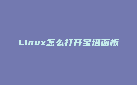 Linux怎么打开宝塔面板