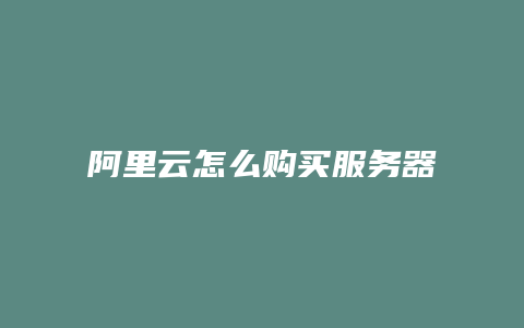 阿里云怎么购买服务器