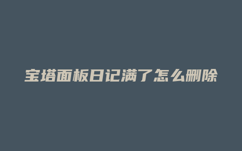 宝塔面板日记满了怎么删除