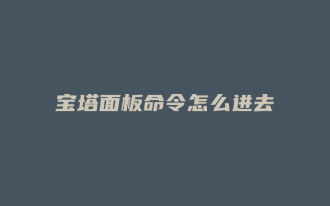 宝塔面板命令怎么进去