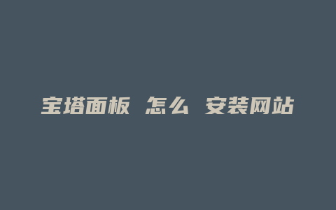 宝塔面板 怎么 安装网站