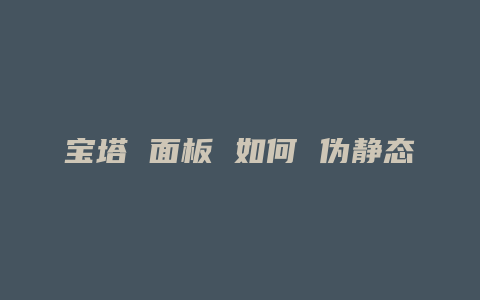 宝塔 面板 如何 伪静态