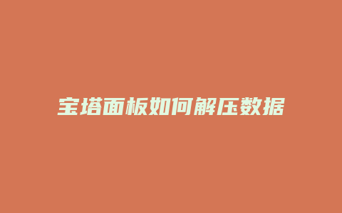 宝塔面板如何解压数据