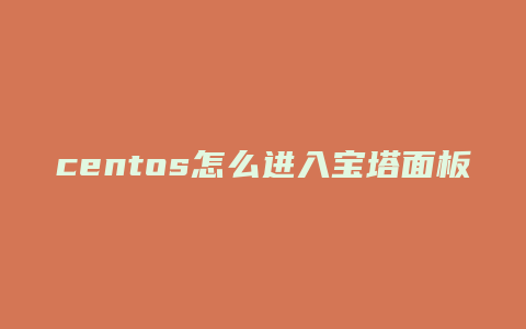 centos怎么进入宝塔面板