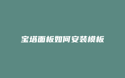 宝塔面板如何安装模板