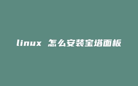 linux 怎么安装宝塔面板