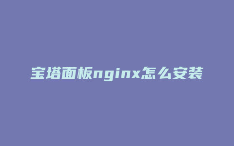 宝塔面板nginx怎么安装