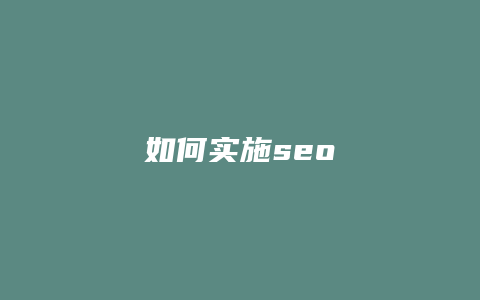 如何实施seo