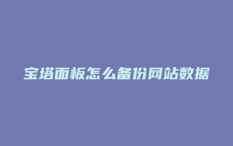 宝塔面板怎么备份网站数据