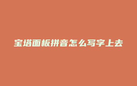 宝塔面板拼音怎么写字上去