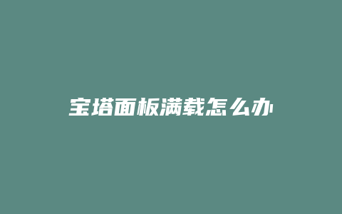 宝塔面板满载怎么办