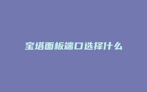 宝塔面板端口选择什么