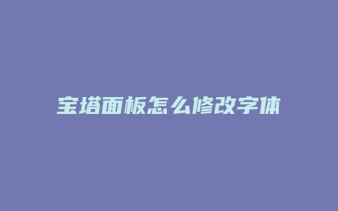 宝塔面板怎么修改字体