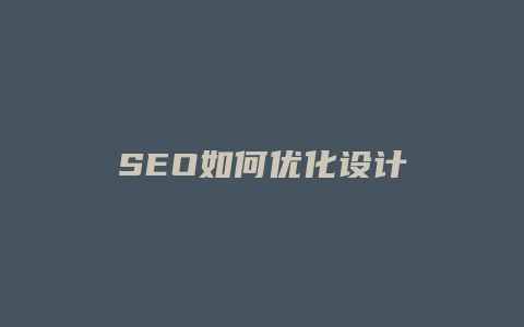 SEO如何优化设计