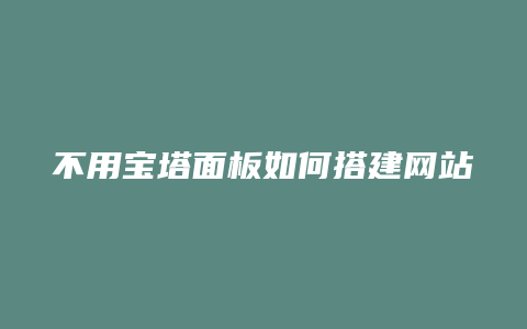 不用宝塔面板如何搭建网站