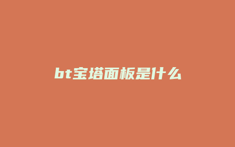 bt宝塔面板是什么