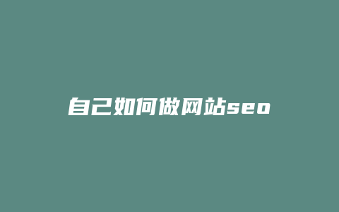 自己如何做网站seo