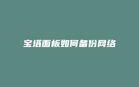 宝塔面板如何备份网络