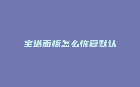 宝塔面板怎么恢复默认