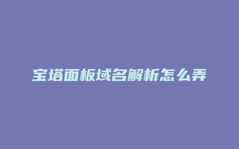 宝塔面板域名解析怎么弄