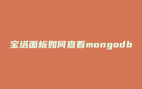 宝塔面板如何查看mongodb