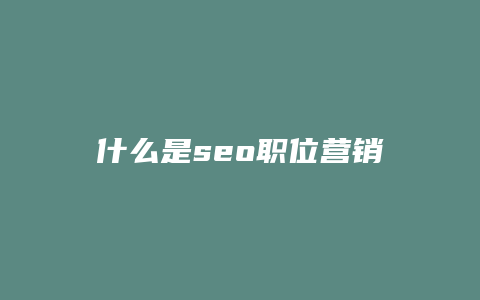 什么是seo职位营销