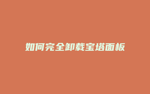 如何完全卸载宝塔面板