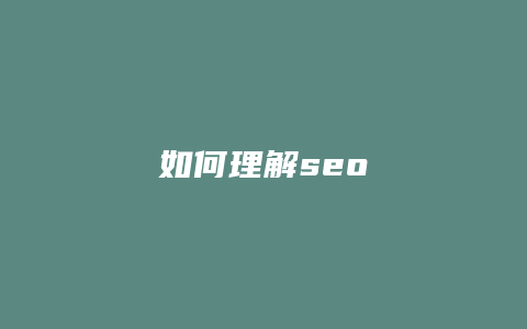 如何理解seo