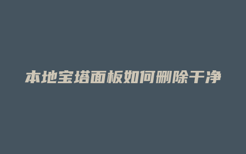 本地宝塔面板如何删除干净