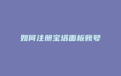 如何注册宝塔面板账号