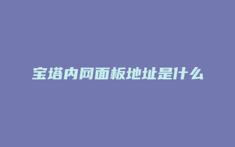 宝塔内网面板地址是什么