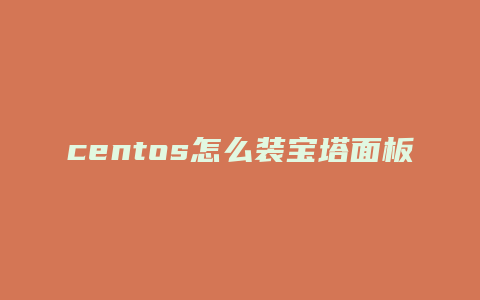 centos怎么装宝塔面板